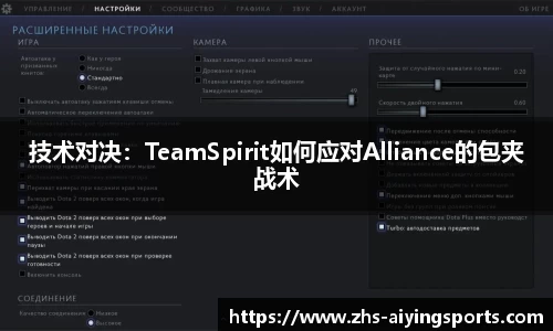 技术对决：TeamSpirit如何应对Alliance的包夹战术