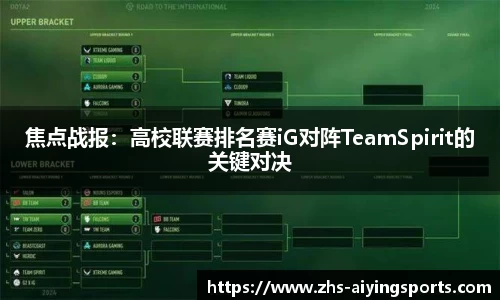 焦点战报：高校联赛排名赛iG对阵TeamSpirit的关键对决