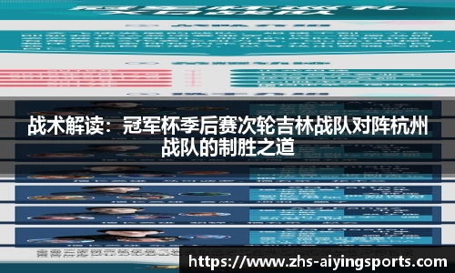 战术解读：冠军杯季后赛次轮吉林战队对阵杭州战队的制胜之道