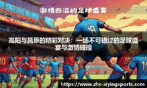 高阳与昌原的精彩对决：一场不可错过的足球盛宴与激情碰撞